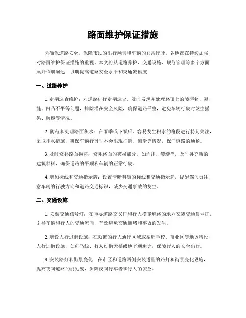路面维护保证措施