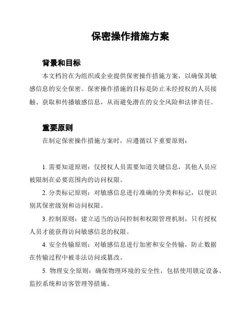 保密操作措施方案