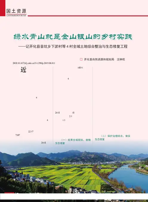 绿水青山就是金山银山的乡村实践——记开化县音坑乡下淤村等4村