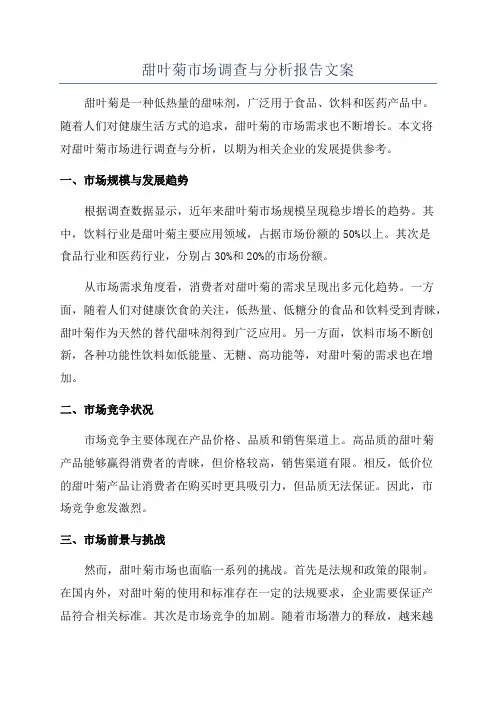 甜叶菊市场调查与分析报告文案