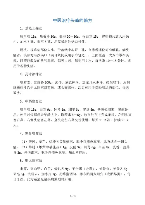 中医治疗头痛的偏方