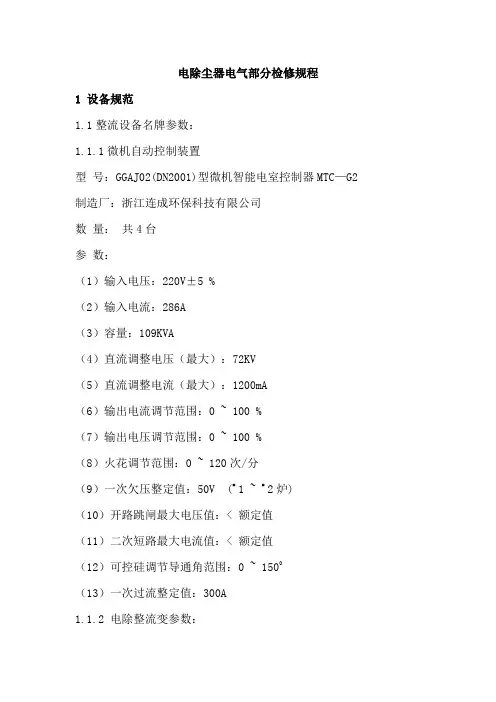 电除尘器电气部分检修规程