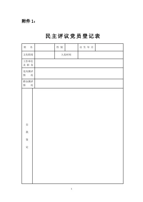 民主评议党员登记表