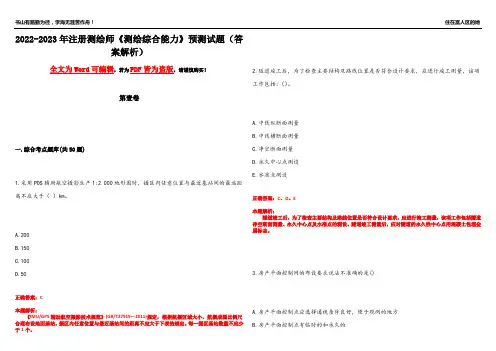 2022-2023年注册测绘师《测绘综合能力》预测试题5(答案解析)