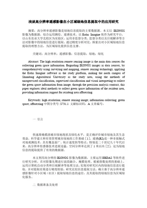 浅谈高分辨率遥感影像在小区域绿地信息提取中的应用研究