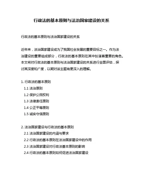 行政法的基本原则与法治国家建设的关系