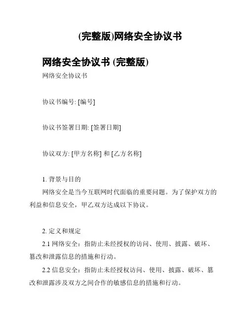 (完整版)网络安全协议书