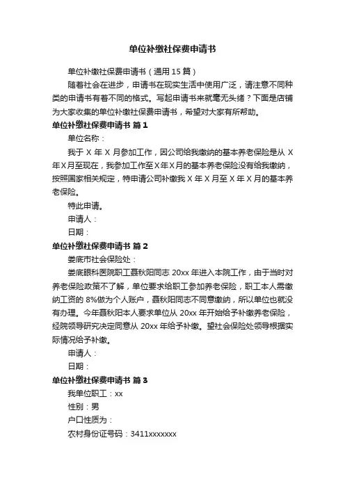 单位补缴社保费申请书