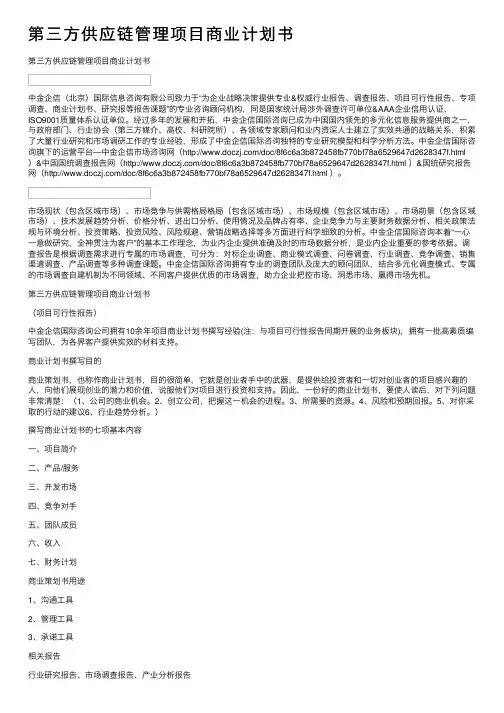 第三方供应链管理项目商业计划书