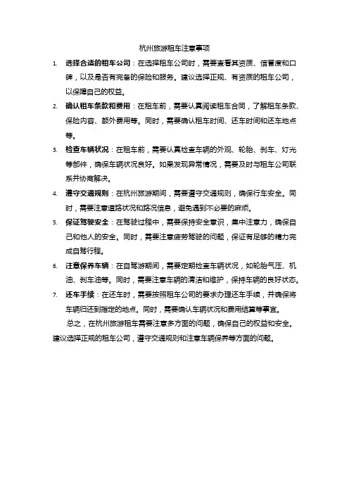 杭州旅游租车注意事项