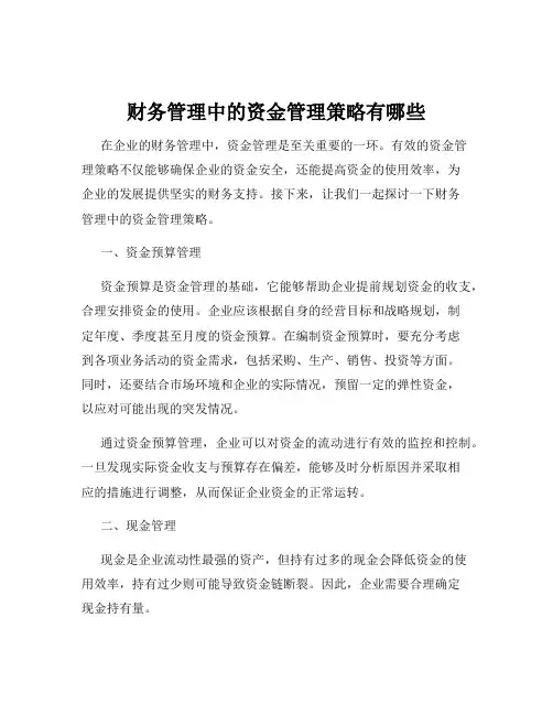 财务管理中的资金管理策略有哪些