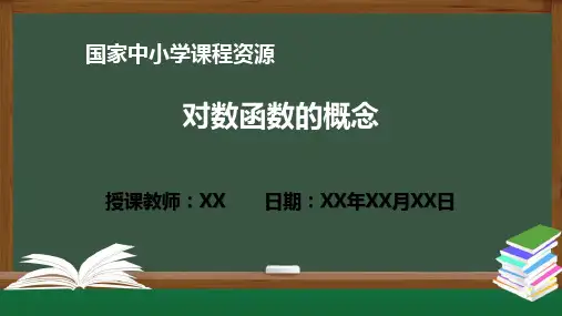 对数函数的概念PPT课件(高一数学人教A版必修一册)