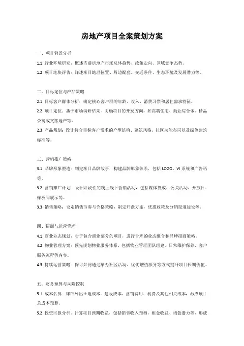 房地产项目全案策划方案