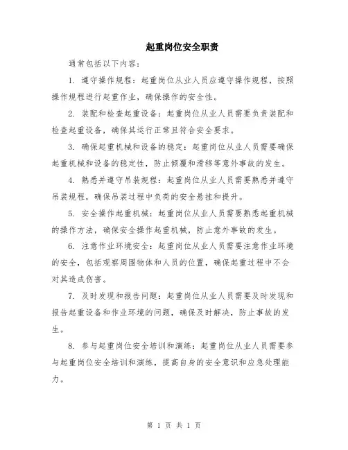 起重岗位安全职责