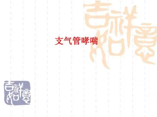 西药综合第九章 支气管哮喘