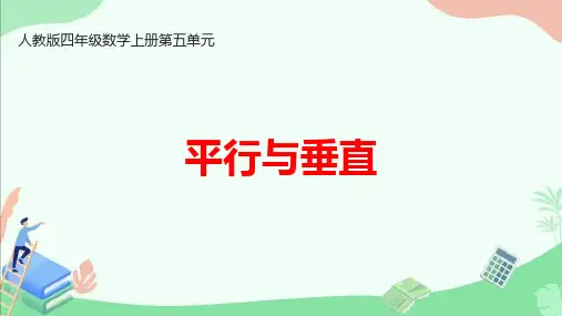 人教版四年级数学上册第五单元《平行与垂直》ppt课件