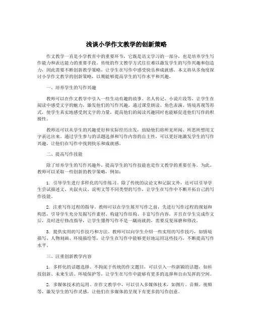 浅谈小学作文教学的创新策略