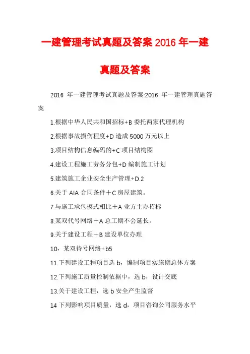 一建管理考试真题及答案2016年一建真题及答案