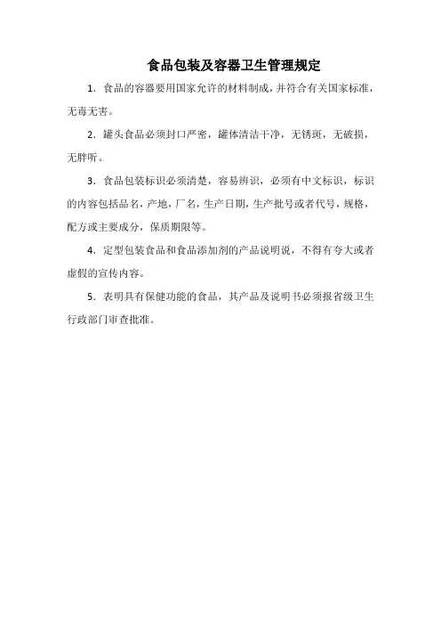 食品包装及容器卫生管理规定(标准版)