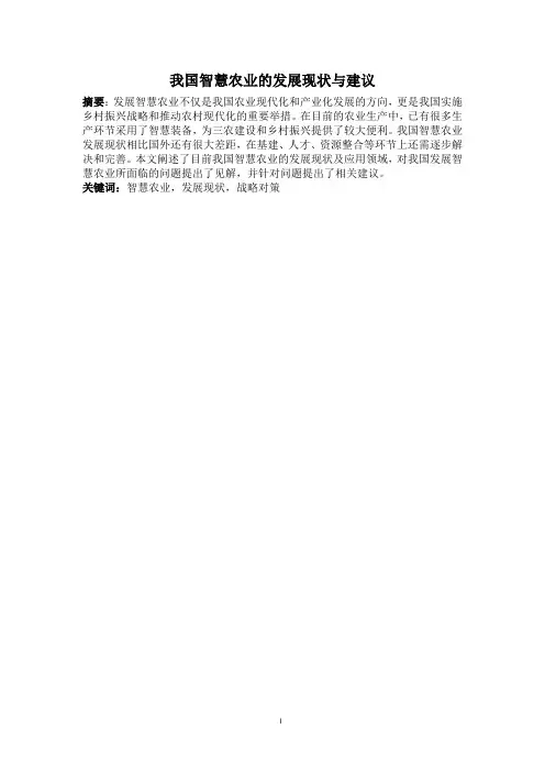 我国智慧农业的发展现状与建议