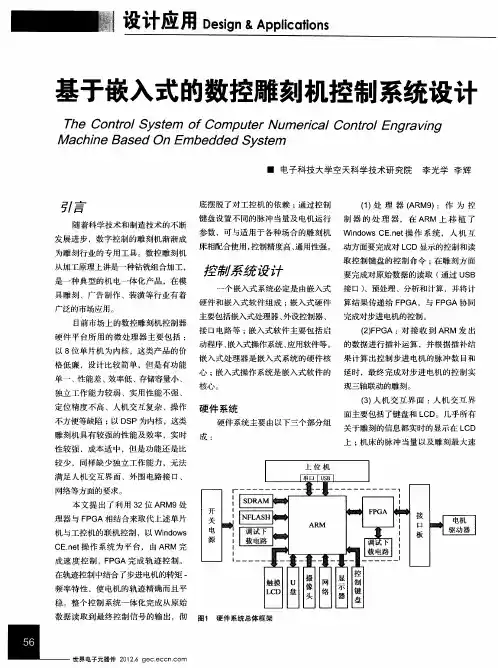 基于嵌入式的数控雕刻机控制系统设计
