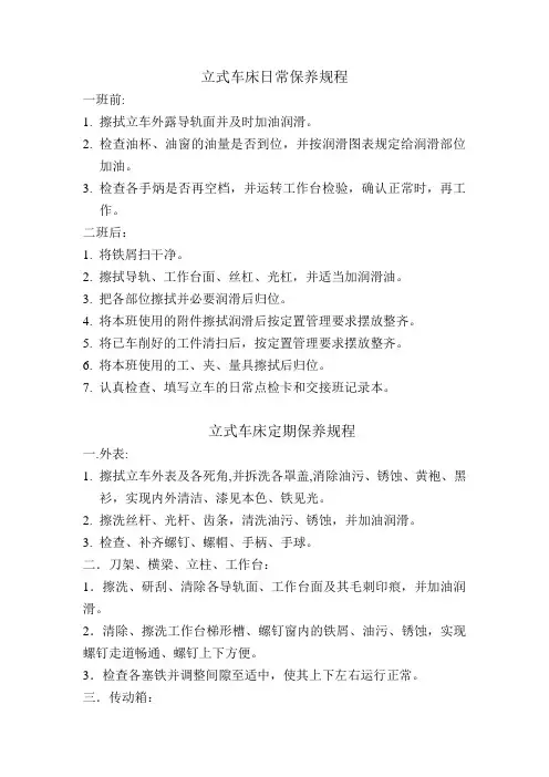 立式车床日常和定期保养规程