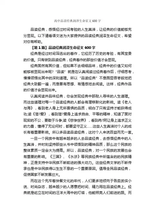 高中品读经典润泽生命征文600字_关于生命的作文_