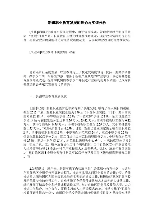 新疆职业教育发展的理论与实证分析