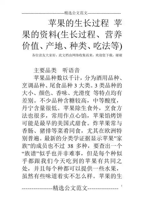 苹果的生长过程 苹果的资料(生长过程、营养价值、产地、种类、吃法等)