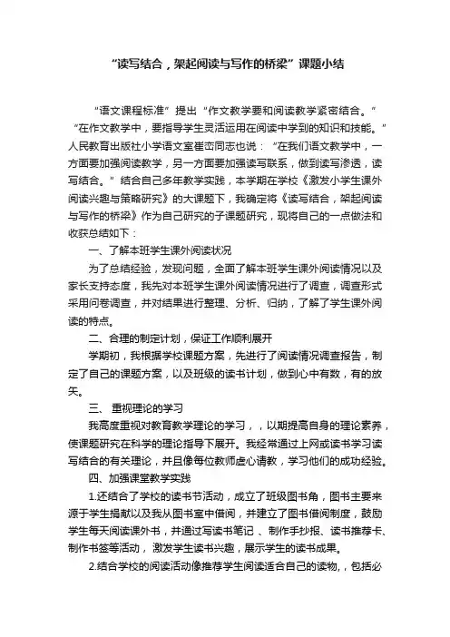 “读写结合，架起阅读与写作的桥梁”课题小结
