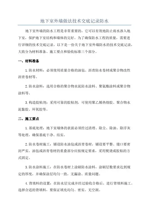 地下室外墙做法技术交底记录防水