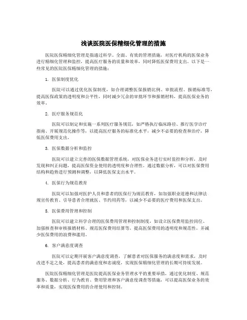 浅谈医院医保精细化管理的措施