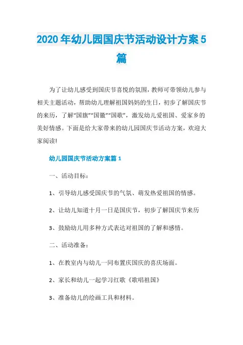 2020年幼儿园国庆节活动设计方案5篇