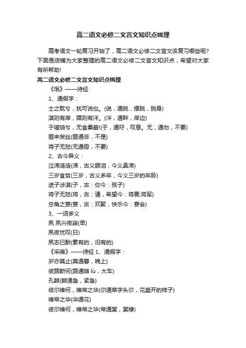 高二语文必修二文言文知识点梳理