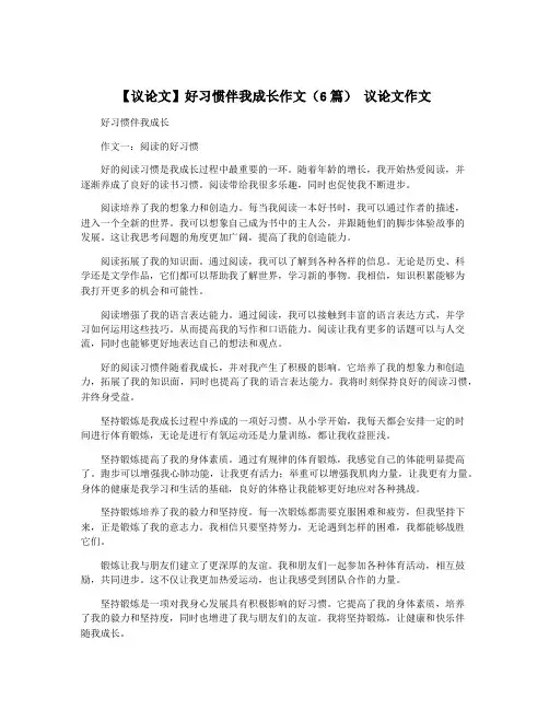 【议论文】好习惯伴我成长作文(6篇) 议论文作文