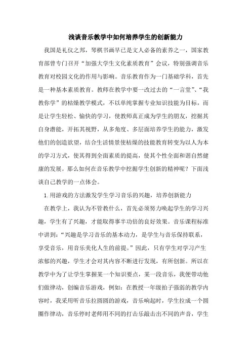 音乐教学中如何培养学生的创新能力