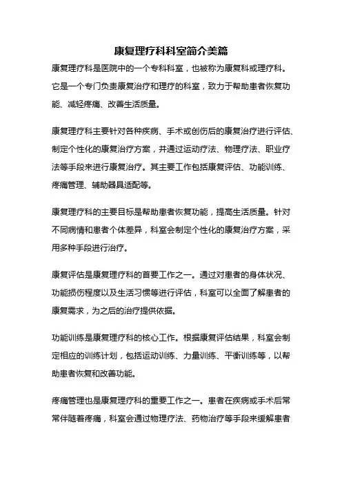 康复理疗科科室简介美篇