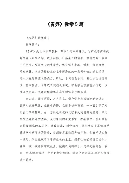 《春笋》教案5篇