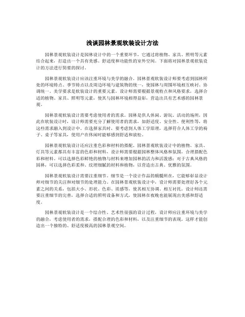 浅谈园林景观软装设计方法