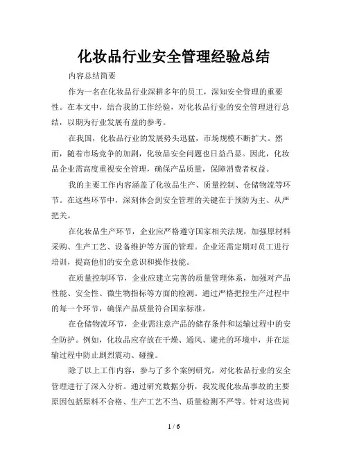 化妆品行业安全管理经验总结