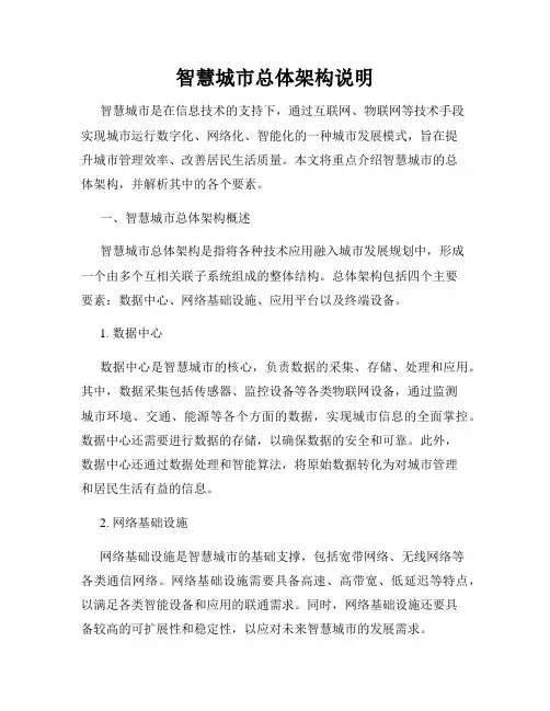 智慧城市总体架构说明