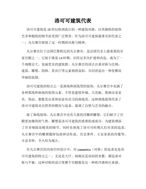 洛可可建筑代表