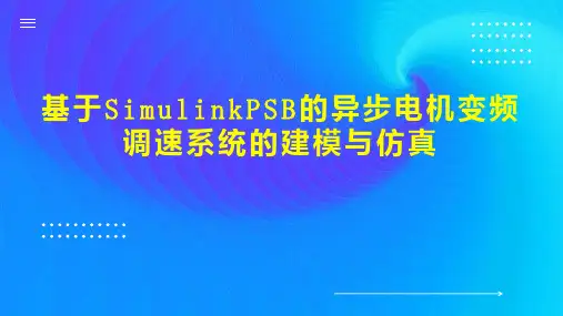 基于SimulinkPSB的异步电机变频调速系统的建模与仿真