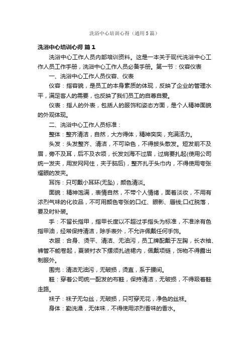 洗浴中心培训心得（通用5篇）
