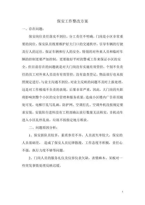 保安存在问题及整改方案