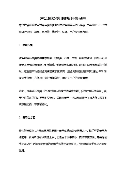 产品体验使用效果评估报告