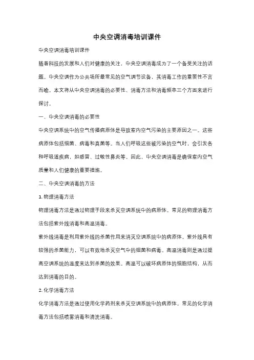 中央空调消毒培训课件