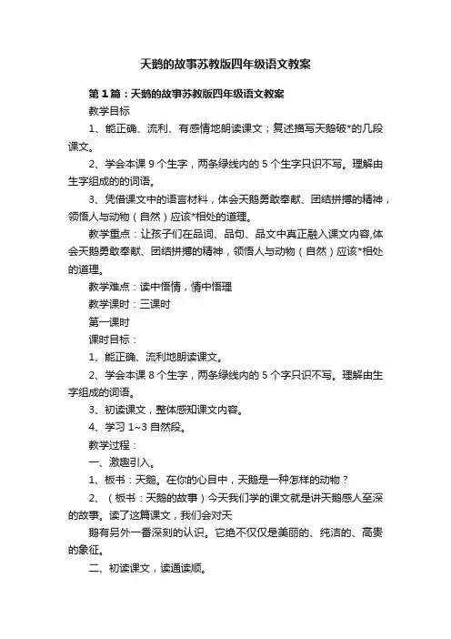 天鹅的故事苏教版四年级语文教案