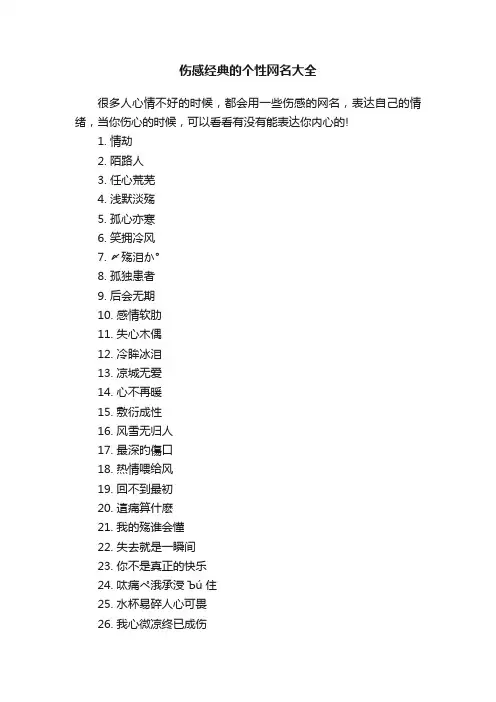 伤感经典的个性网名大全