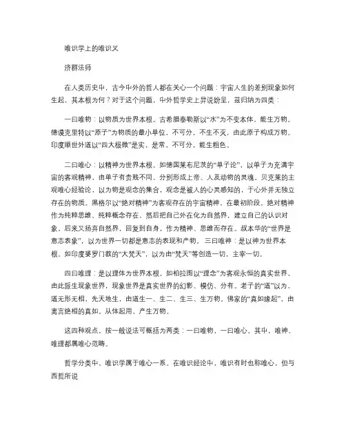 唯识学上的唯识义